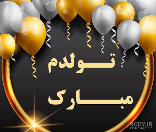 دانلود عکس پروفایل تولدم مبارک تلگرام دانلود عکس پروفایل تولدم مبارک تلگرام