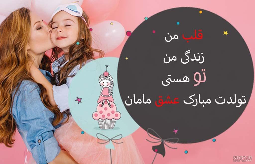 شعر برای تولد دخترم شعر برای تولد دخترم
