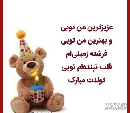 شعر تولدت مبارک دخترم شعر تولدت مبارک دخترم