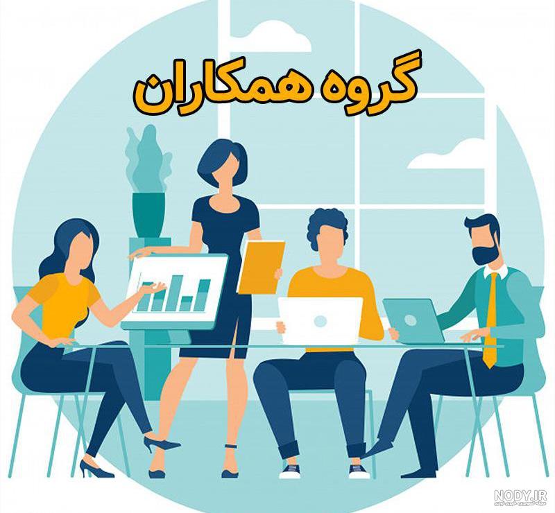 عکس برای گروه دوستان عکس برای گروه دوستان