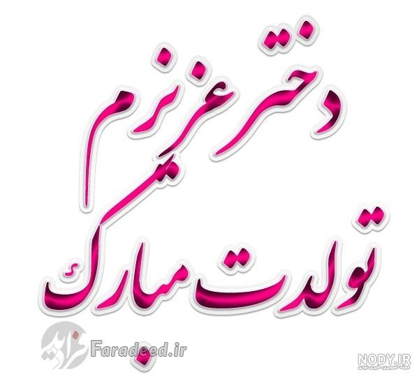 عکس تولدت مبارک دخترم عکس تولدت مبارک دخترم