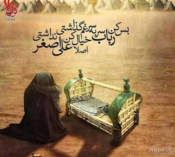 عکس حرمله و علی اصغر عکس حرمله و علی اصغر