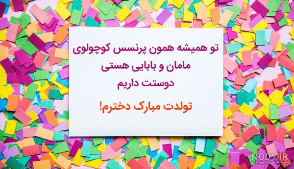 عکس دختر کوچولوی من تولدت مبارک