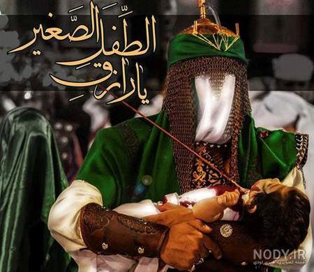 عکس شهادت علی اصغر عکس شهادت علی اصغر