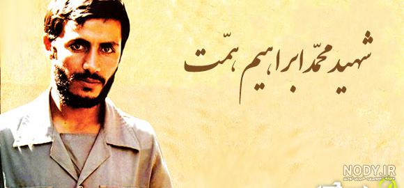 عکس شهید همتی