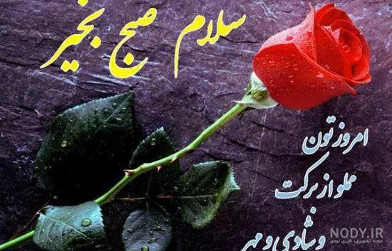 عکس صبح بخیر زیبا عکس صبح بخیر زیبا