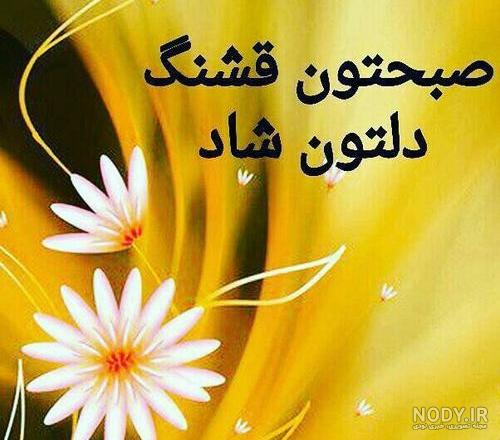 عکس صبح بخیر زیبا عکس صبح بخیر زیبا