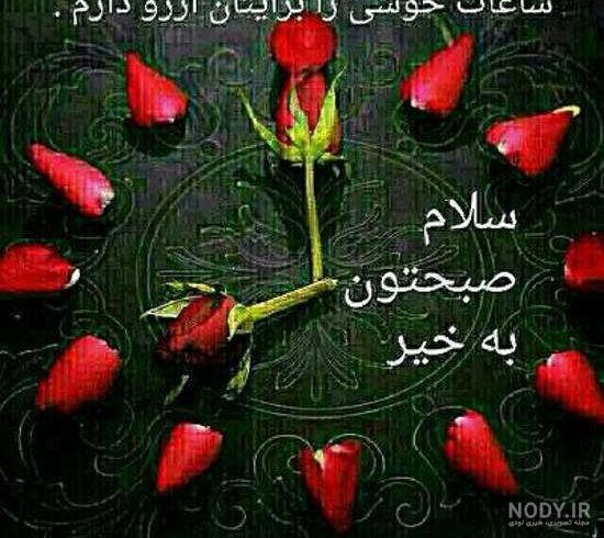 عکس صبح بخیر ساده عکس صبح بخیر ساده