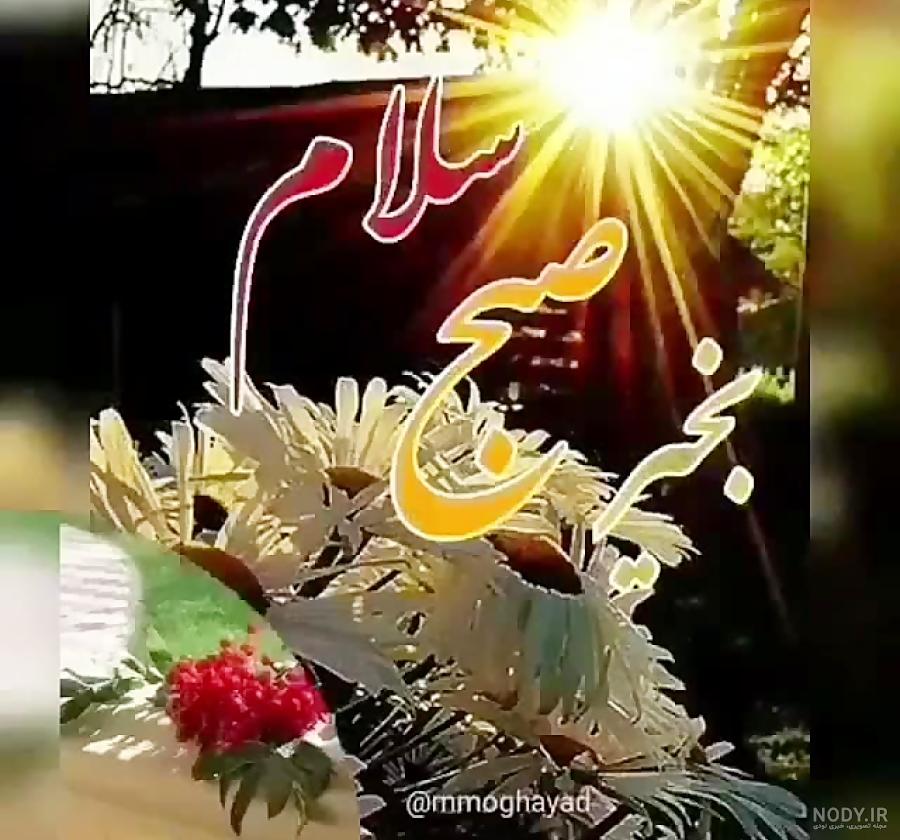عکس صبح بخیر شاد عکس صبح بخیر شاد