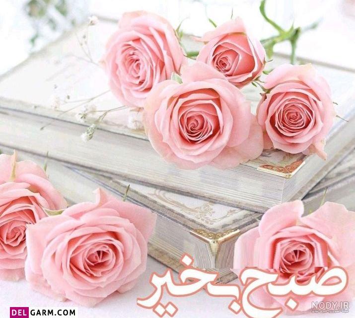 عکس صبح بخیر عشقم عکس صبح بخیر عشقم