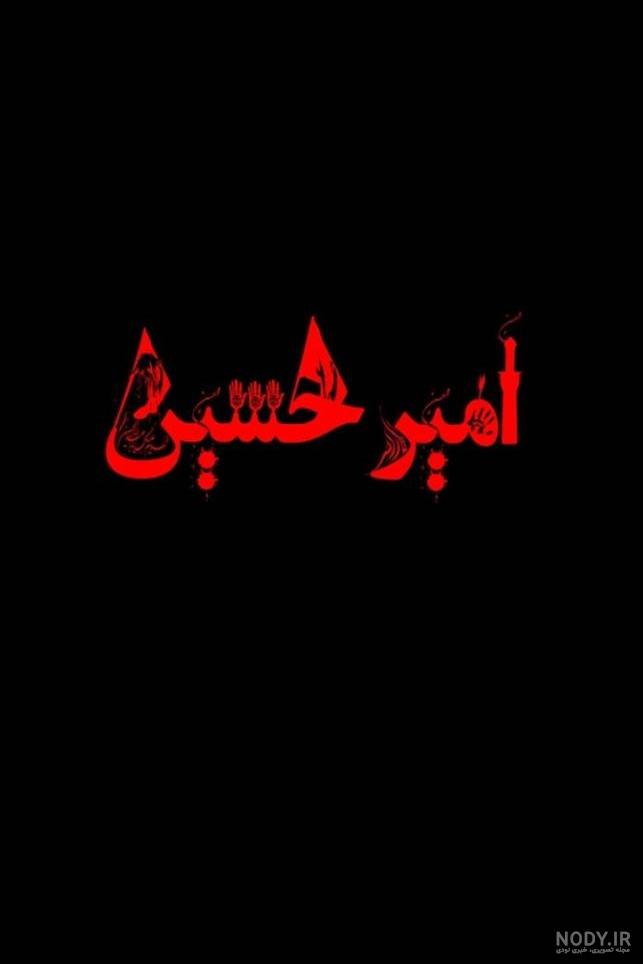 عکس محرمی امیر