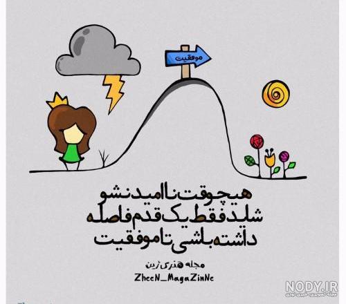عکس نوشته انگیزشی دخترونه پزشکی عکس نوشته انگیزشی دخترونه پزشکی