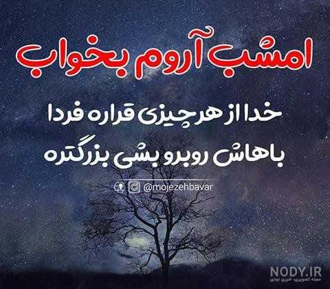 عکس نوشته انگیزشی شب عکس نوشته انگیزشی شب