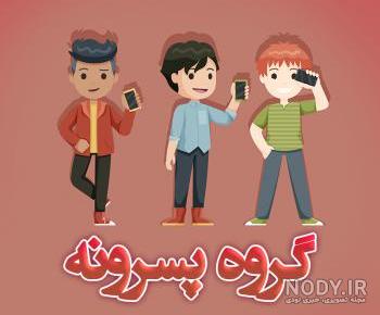 عکس پروفایل برای گروه دورهمی واتساپ عکس پروفایل برای گروه دورهمی واتساپ