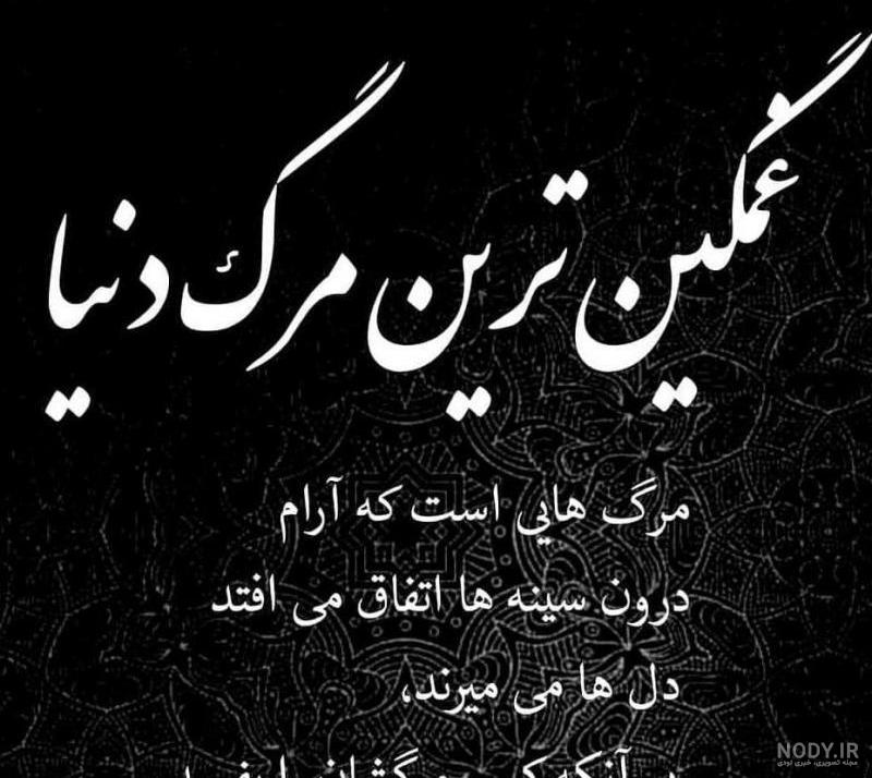 عکس پروفایل غمگین مرگ خاله