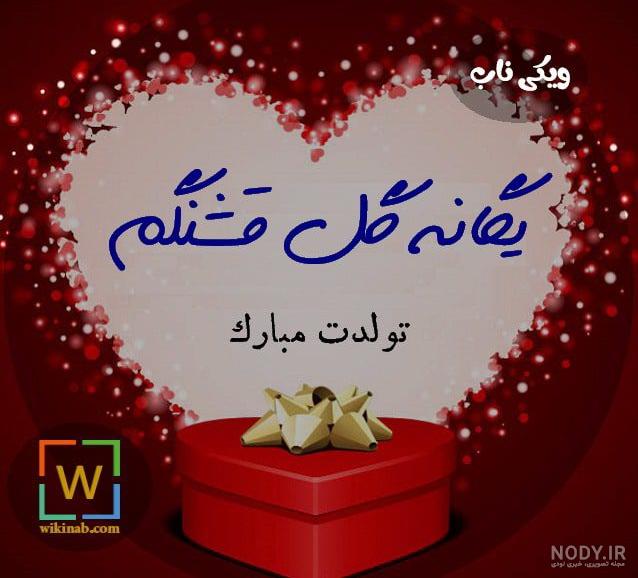 عکس یگانه جان تولدت مبارک عکس یگانه جان تولدت مبارک