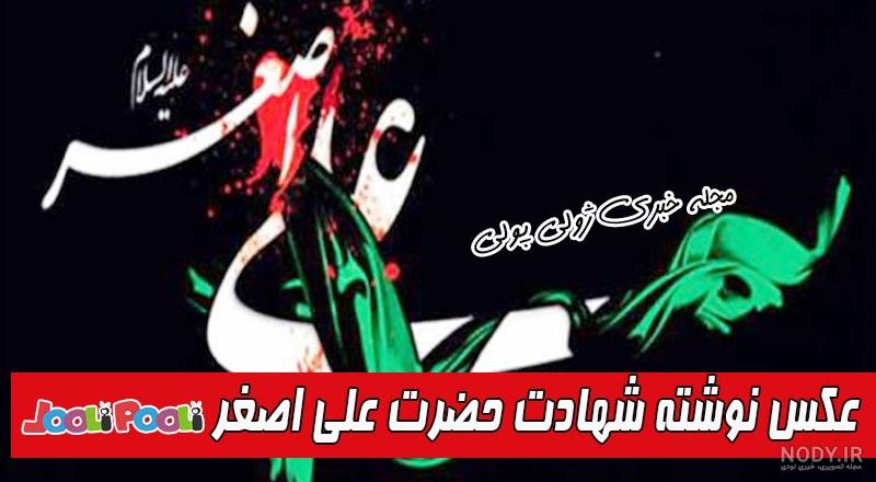 فیلم حضرت علی اصغر فیلم حضرت علی اصغر