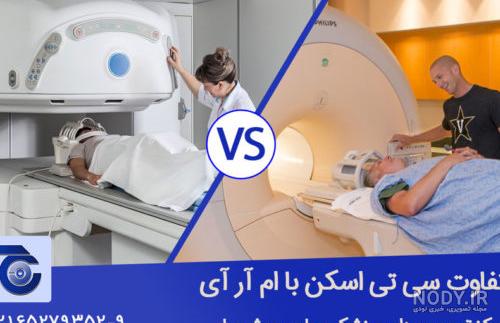 قبل از ام آر آی چی بخوریم قبل از ام آر آی چی بخوریم
