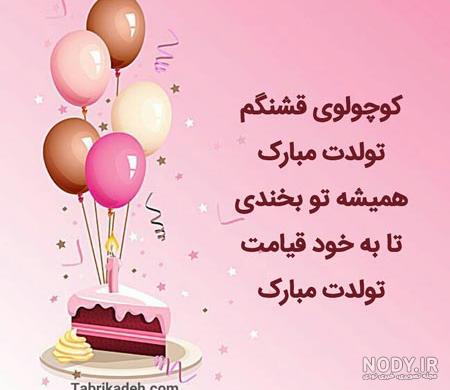 متن تولدت مبارک دخترم متن تولدت مبارک دخترم