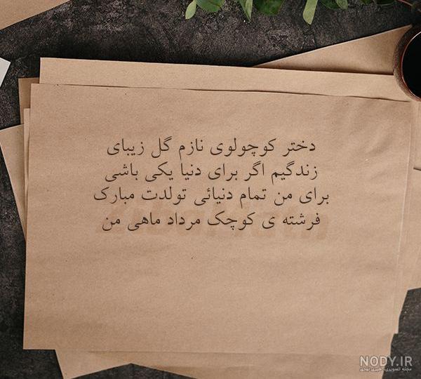 متن زیبا برای تولد دخترم متن زیبا برای تولد دخترم