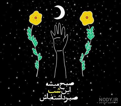 متن شب بخیر به انگلیسی با ترجمه متن شب بخیر به انگلیسی با ترجمه