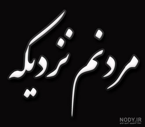 متن غمگین مرگ عشق