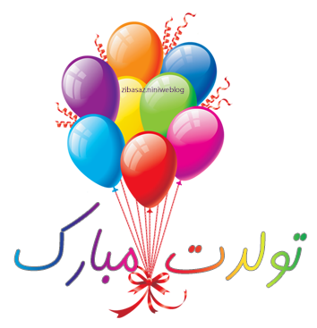 پروفایل شعر برای تولد دخترم پروفایل شعر برای تولد دخترم