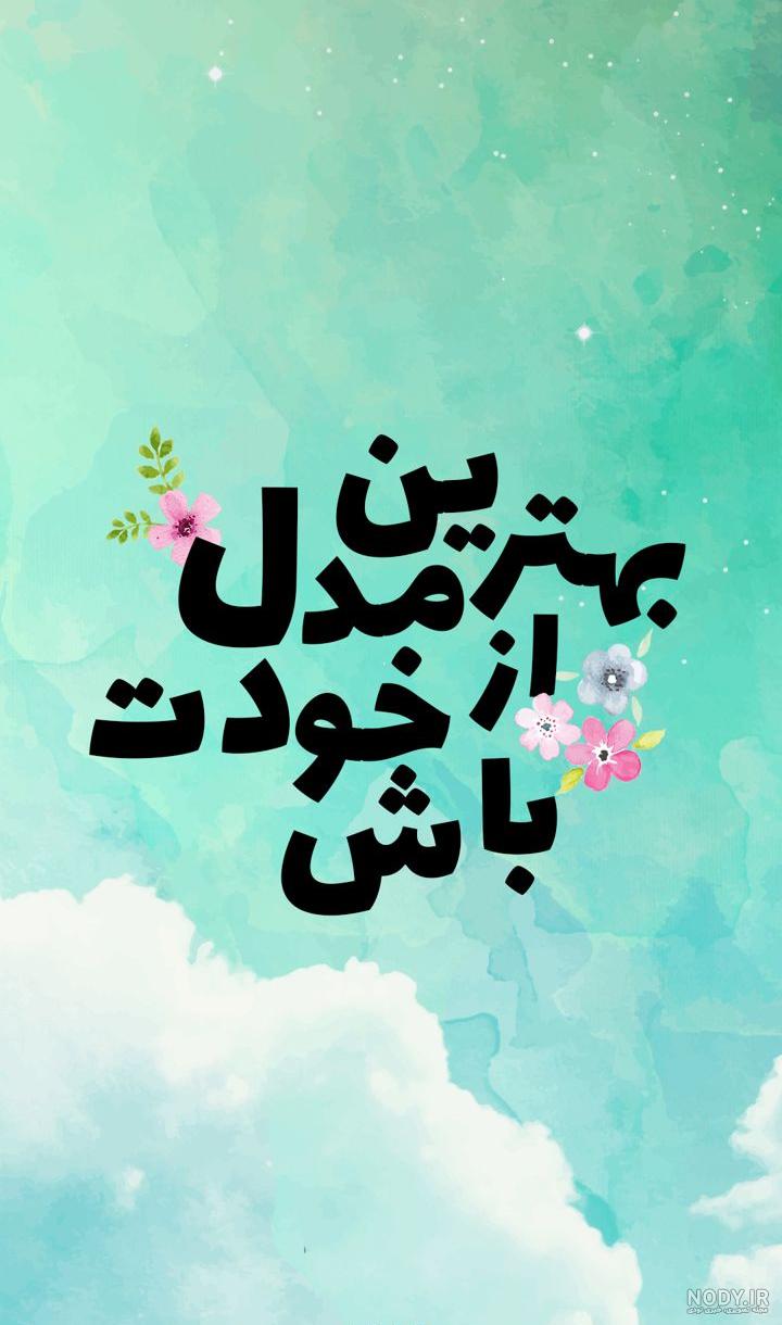 کانال عکس نوشته انرژی مثبت کانال عکس نوشته انرژی مثبت