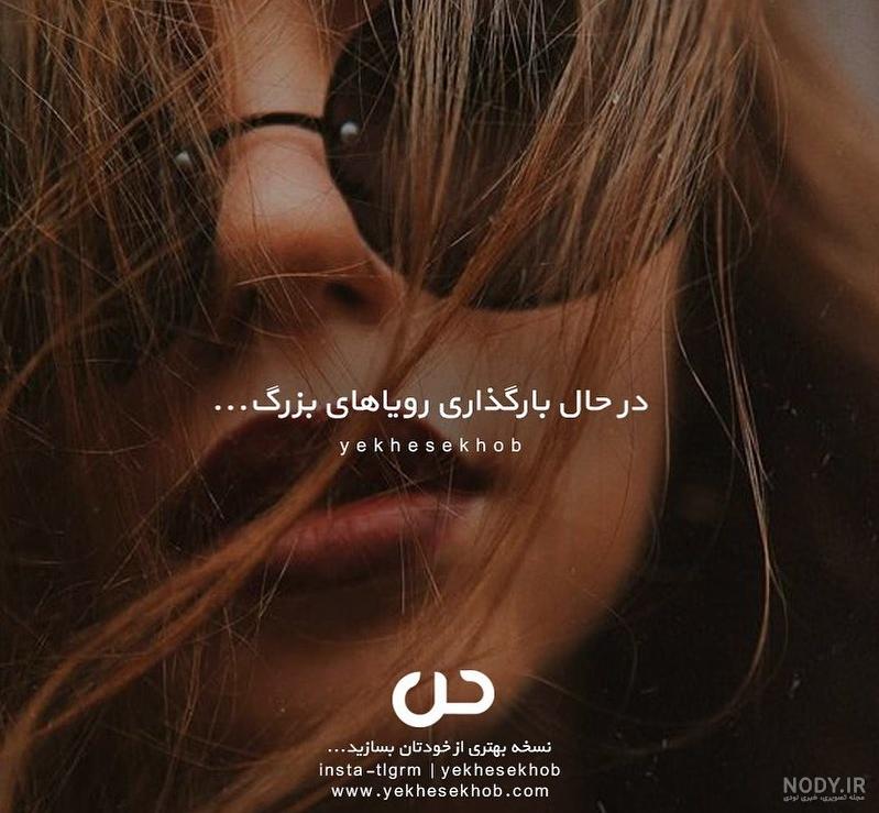 کپشن انگیزشی برای عکس خودم کپشن انگیزشی برای عکس خودم