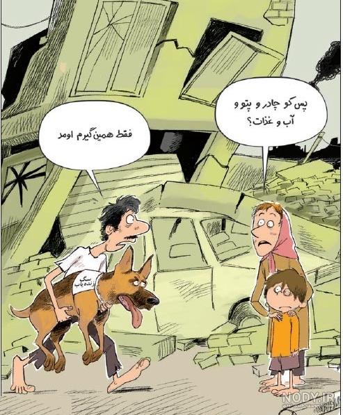 اهنگ قدیمی زلزله