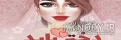 بهترین عکس دخترانه بهترین عکس دخترانه