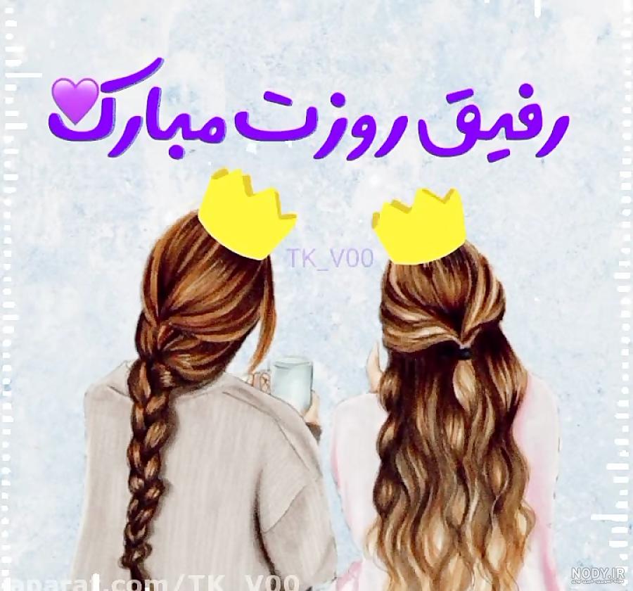 بیوگرافی رفیق دخترونه بیوگرافی رفیق دخترونه