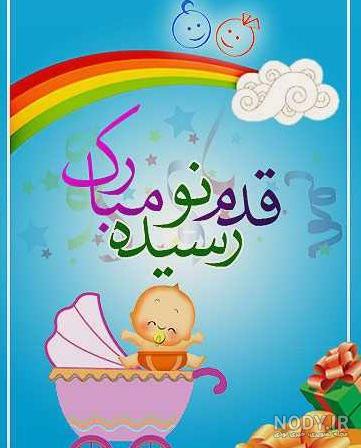 تبریک قدم نو رسیده به خاله تبریک قدم نو رسیده به خاله