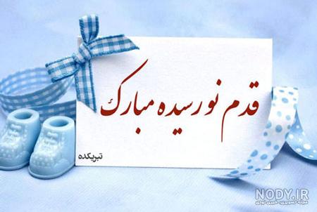 تبریک قدم نو رسیده به دوست تبریک قدم نو رسیده به دوست