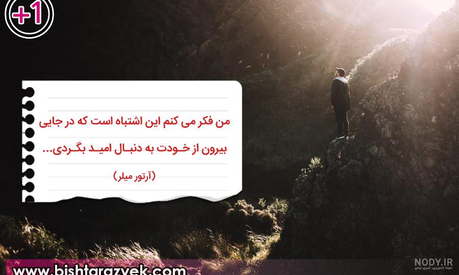 جملات انگیزشی زیبا جملات انگیزشی زیبا
