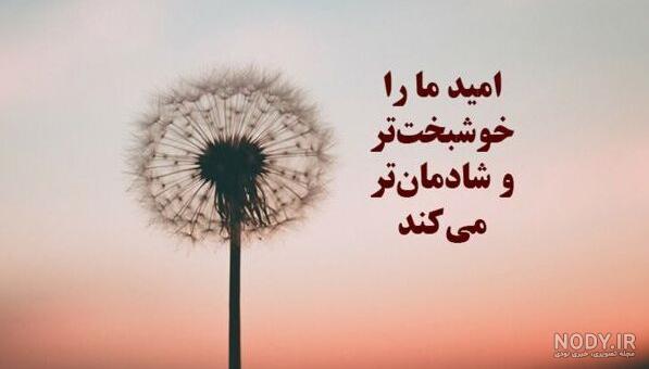 جملات انگیزشی کوتاه جملات انگیزشی کوتاه