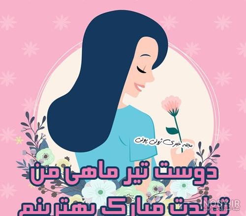 دختر تیر ماهی من تولدت مبارک دختر تیر ماهی من تولدت مبارک
