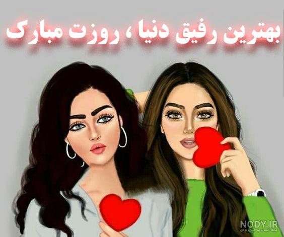 رفیق روزت مبارک دخترونه رفیق روزت مبارک دخترونه