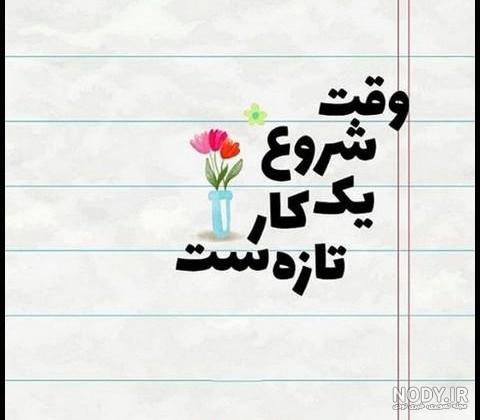 عکس انرژی مثبت بدون متن عکس انرژی مثبت بدون متن
