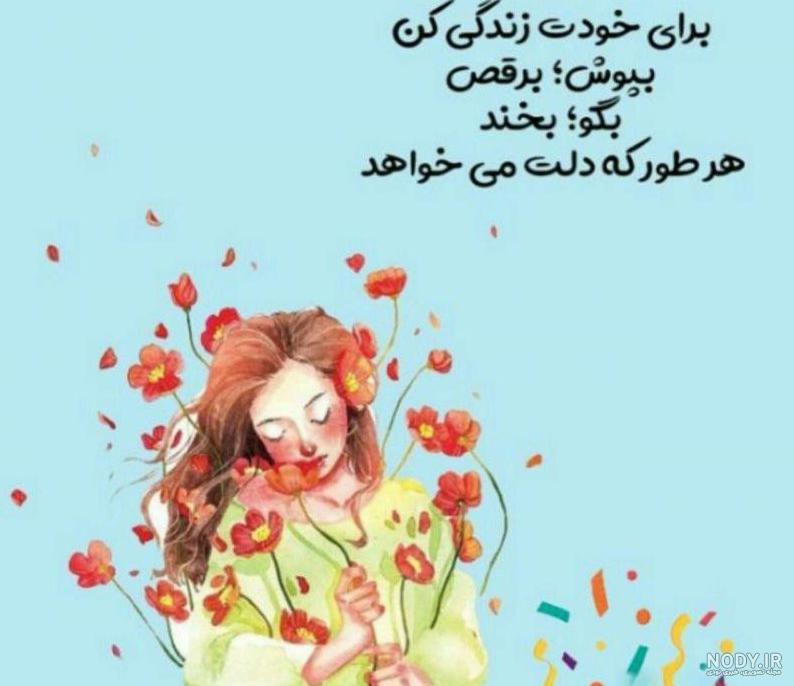 عکس انگیزشی دخترونه عکس انگیزشی دخترونه