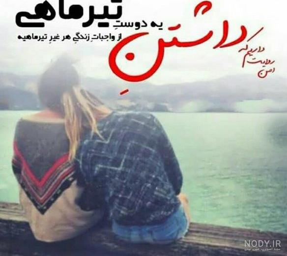 عکس برای تولد رفیق تیر ماهی عکس برای تولد رفیق تیر ماهی