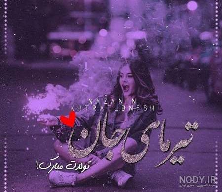 عکس در مورد رفیق تیر ماهی عکس در مورد رفیق تیر ماهی
