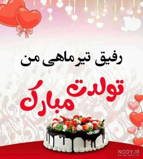 عکس رفیق تیر ماهی