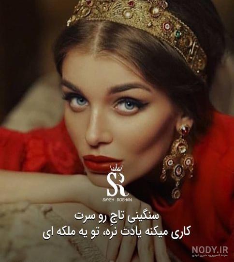 عکس نوشته انگیزشی ملکه عکس نوشته انگیزشی ملکه