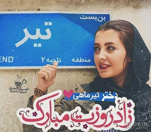 عکس نوشته تبریک تولد رفیق تیر ماهی عکس نوشته تبریک تولد رفیق تیر ماهی