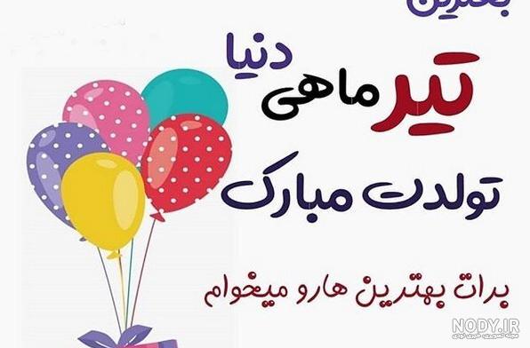 عکس نوشته تولد رفیق تیر ماهی عکس نوشته تولد رفیق تیر ماهی