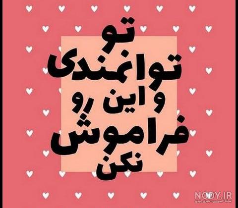 عکس نوشته جملات مثبت و انگیزشی عکس نوشته جملات مثبت و انگیزشی