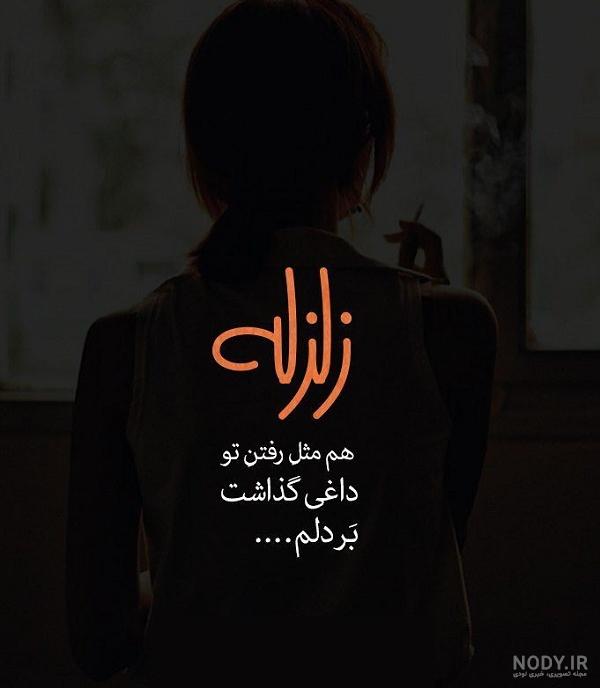 عکس نوشته در مورد زلزله عکس نوشته در مورد زلزله