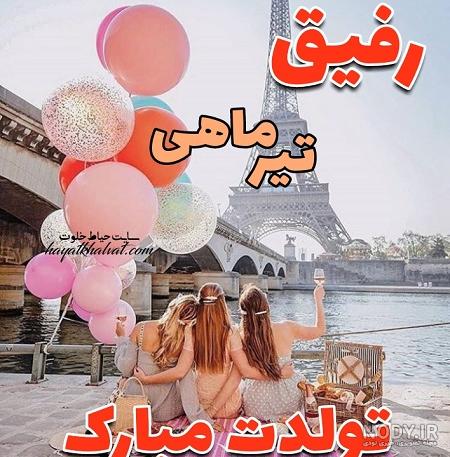 عکس نوشته رفیق تیر ماهی عکس نوشته رفیق تیر ماهی