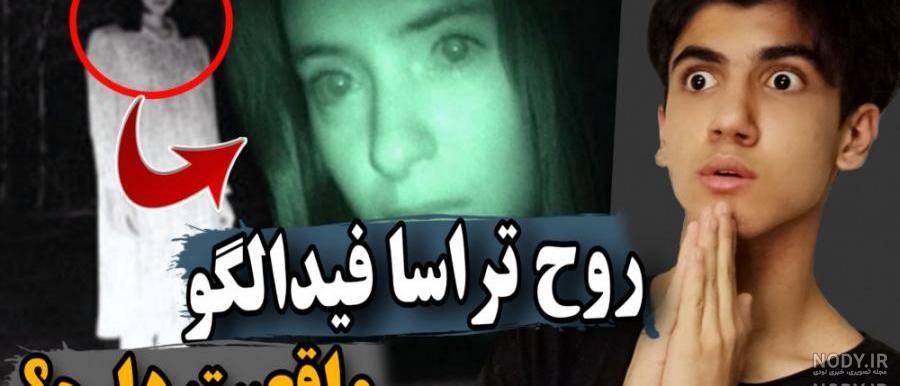 عکس واقعی ترسا فیدالگو عکس واقعی ترسا فیدالگو